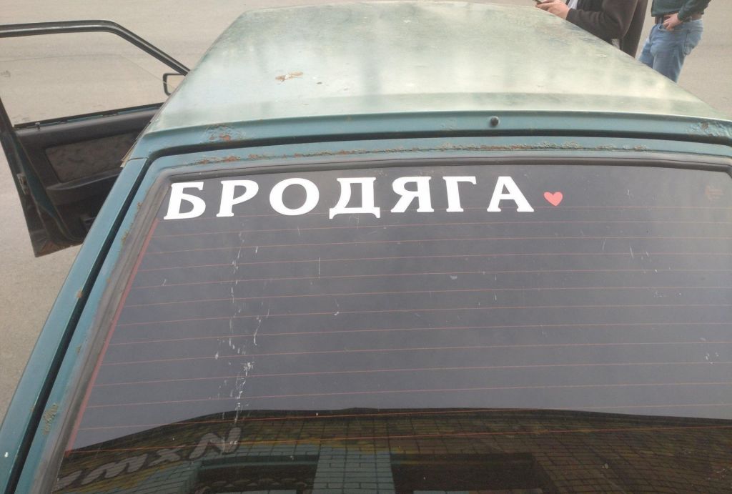 Наклейка Бродяга Белая на авто - фото фото фото 1