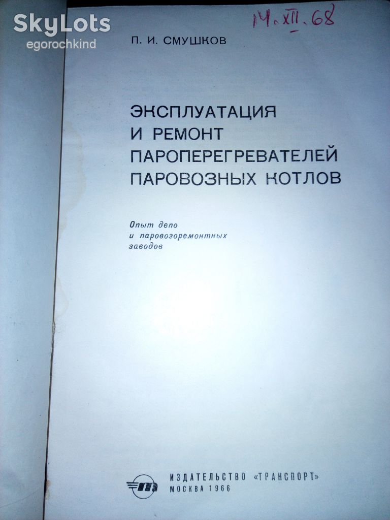 книга: ЭКСПЛУАТАЦИЯ И РЕМОНТ ПАРОПЕРЕГРЕВАТЕЛЕЙ ПАРОВОЗНЫХ КОТЛОВ 1966г. - фото фото фото 1