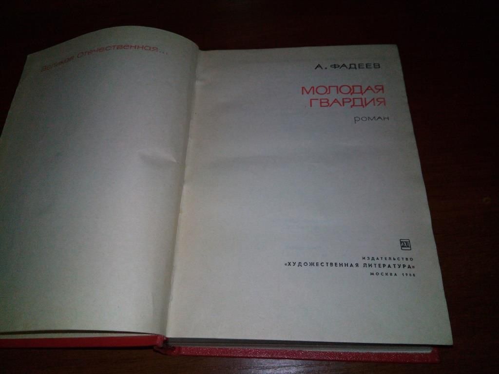 Фадеев А.А. Молодая гвардия - фото фото фото 1