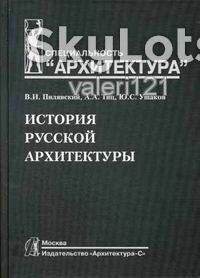 Книга: История русской архитектуры - фото фото фото 0