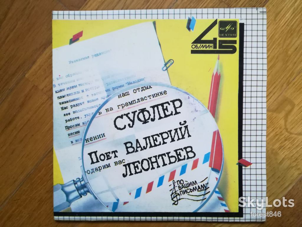 Суфлер-Поет Валерий Леонтьев  (3)-Ex.+, 7"-Мелодія - фото фото фото 0