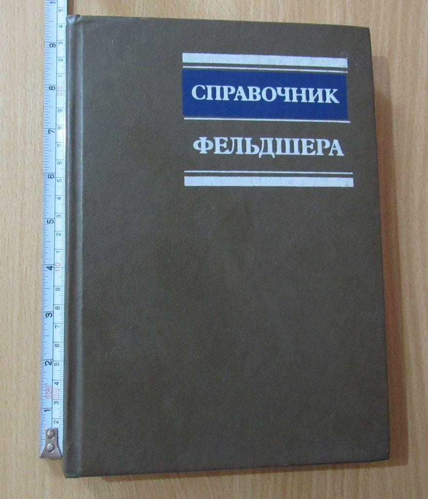 Справочник фельдшера - фото фото фото 0