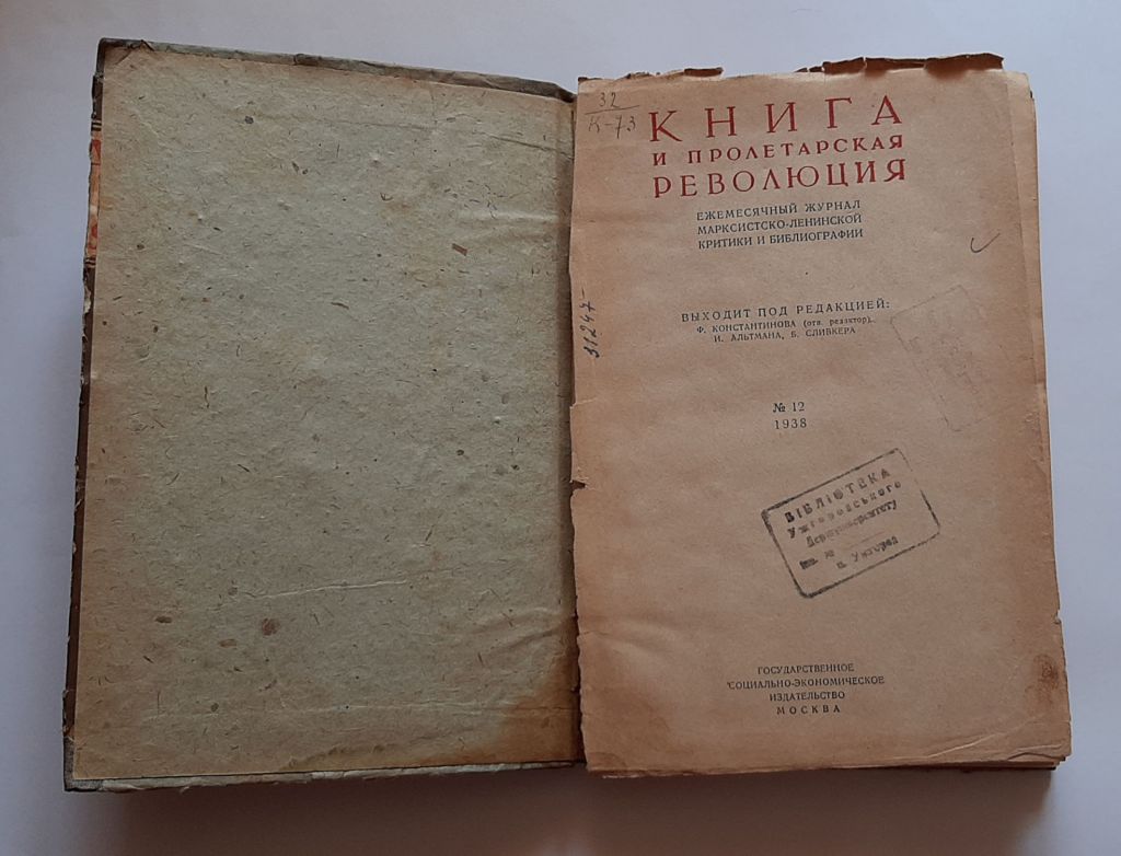 Книга и пролетарская революция, 1938г. №12. - фото фото фото 1