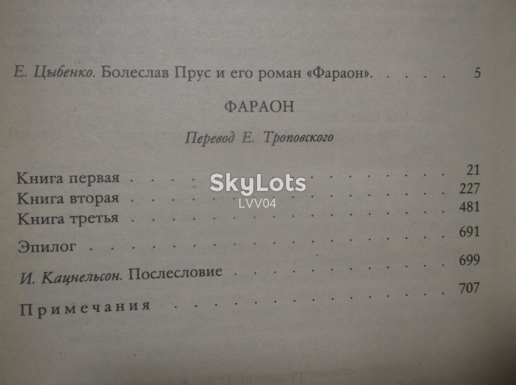 Прус. Фараон. Правда - фото фото фото 10