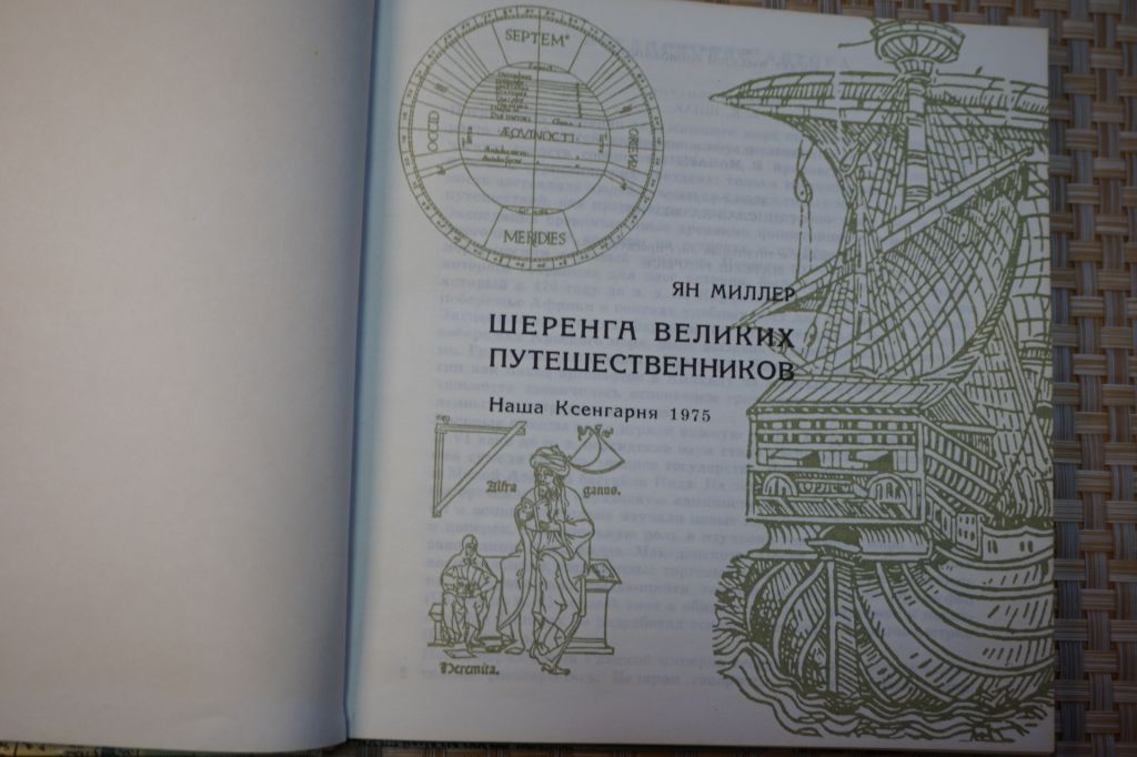 Миллер Ян. Шеренга великих путешественников. - фото фото фото 1
