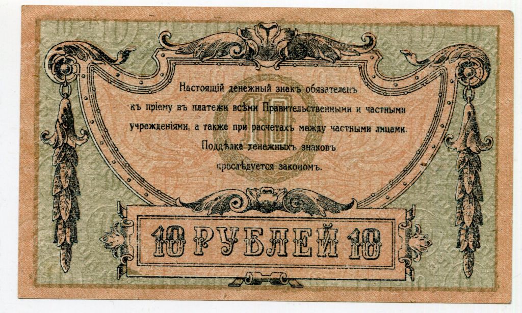 10 руб. Ростов-на-Дону 1918 р. - фото фото фото 1
