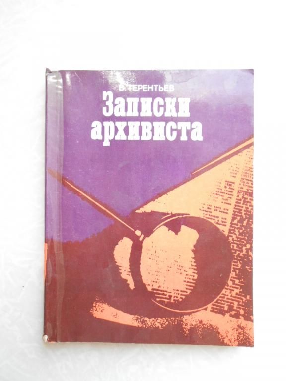 Терентьев В.П. Записки архивиста - фото фото фото 0