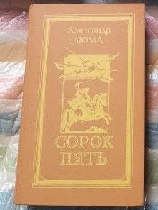 А. Дюма. Сорок пять. - фото фото фото 0