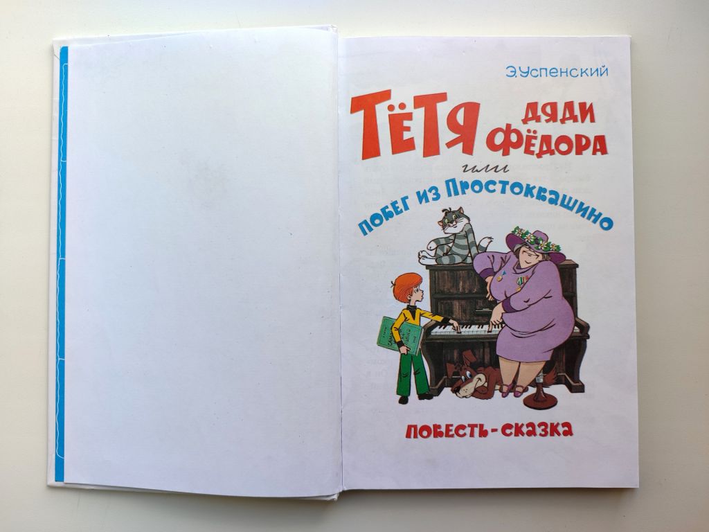Э.Успенский Тетя дяди Федора или побег из Простоквашино. Худ. А. Шер Самовар. - фото фото фото 1