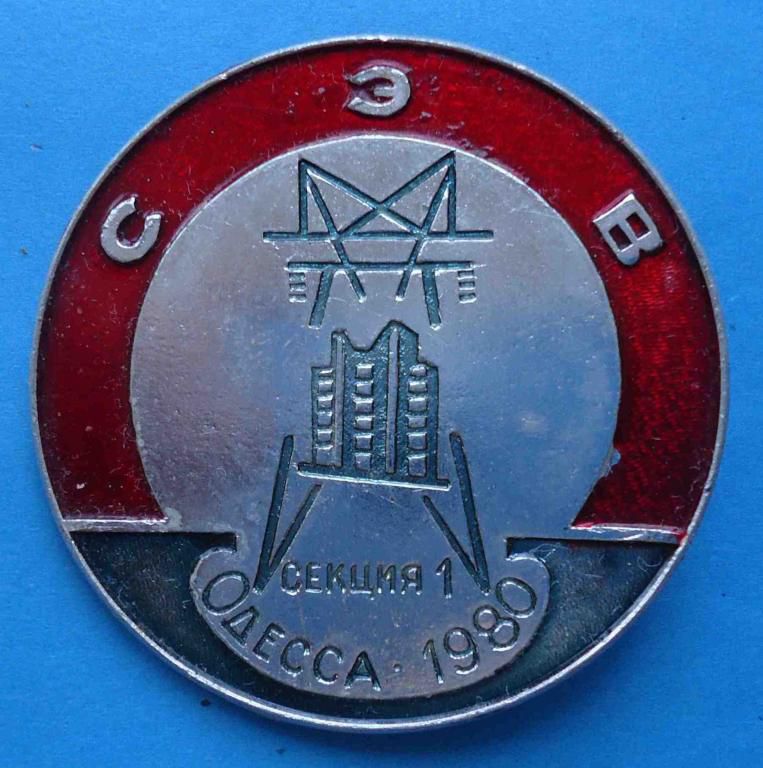 СЭВ секция-1 Одесса 1980 энергетика - фото фото фото 0