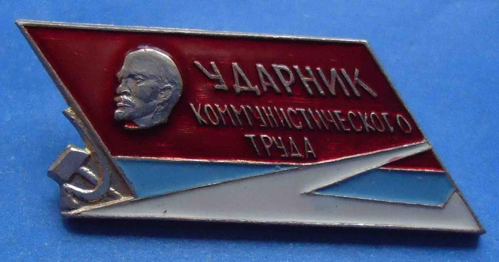 ударник коммунистического труда Ленин - фото фото фото 0