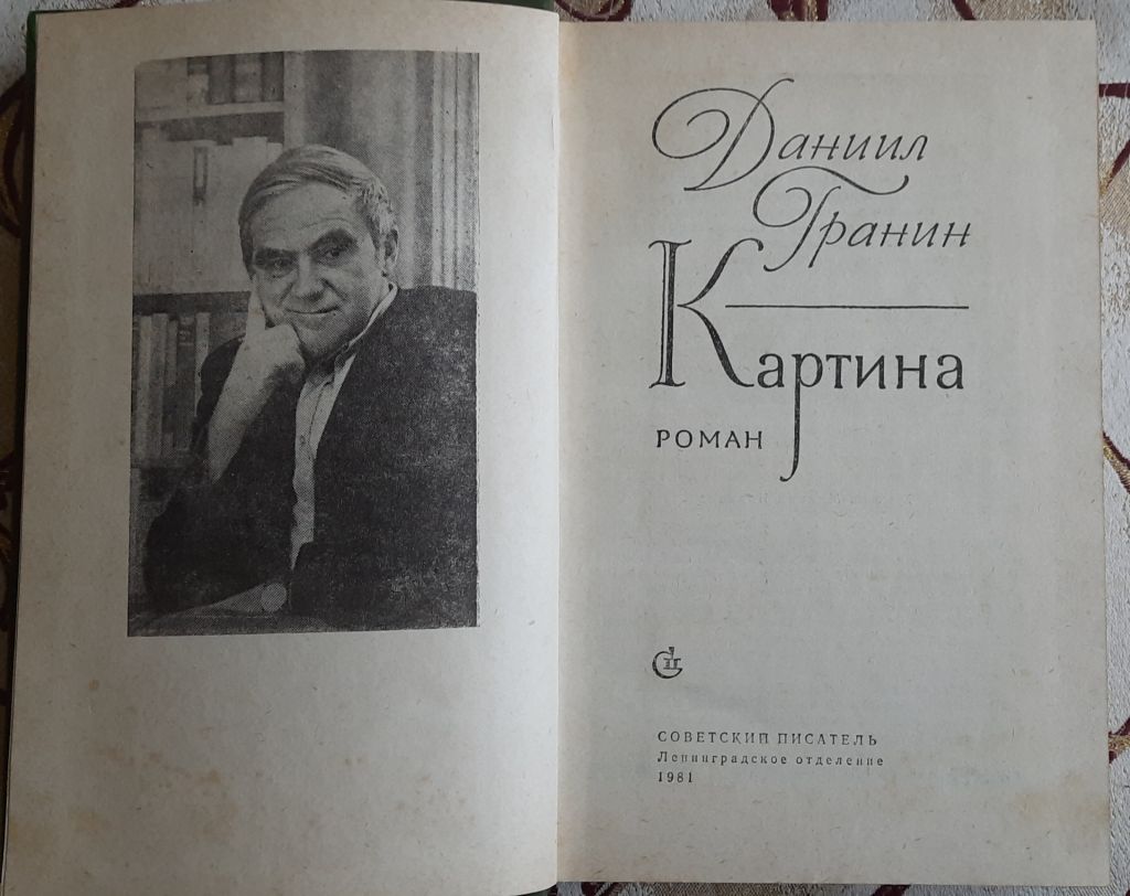 Даниил Гранин, Картина - фото фото фото 1