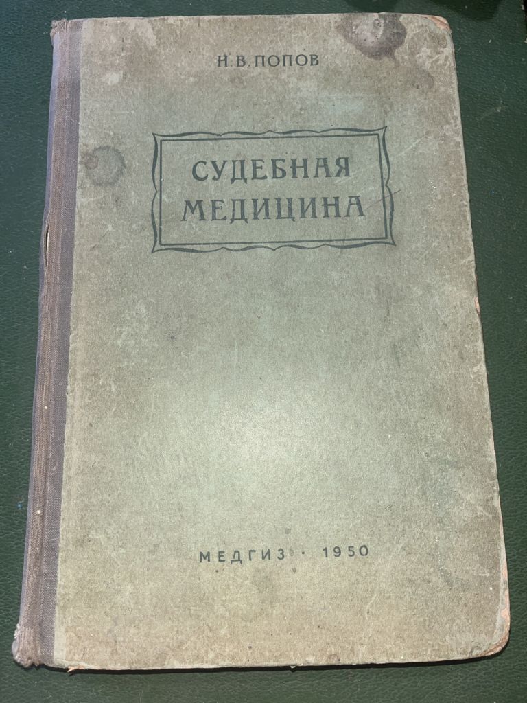 Судебная медицина - фото фото фото 0