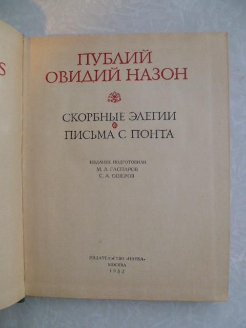 Публий Овидий Назон. Скорбные элегии. Письма с Понта. - фото фото фото 1