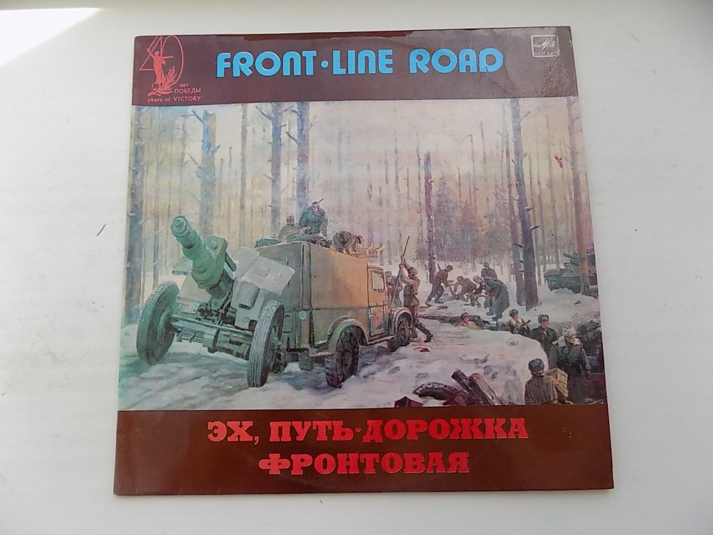 Виниловая пластинка Эх, путь-дорожка фронтовая - фото фото фото 0