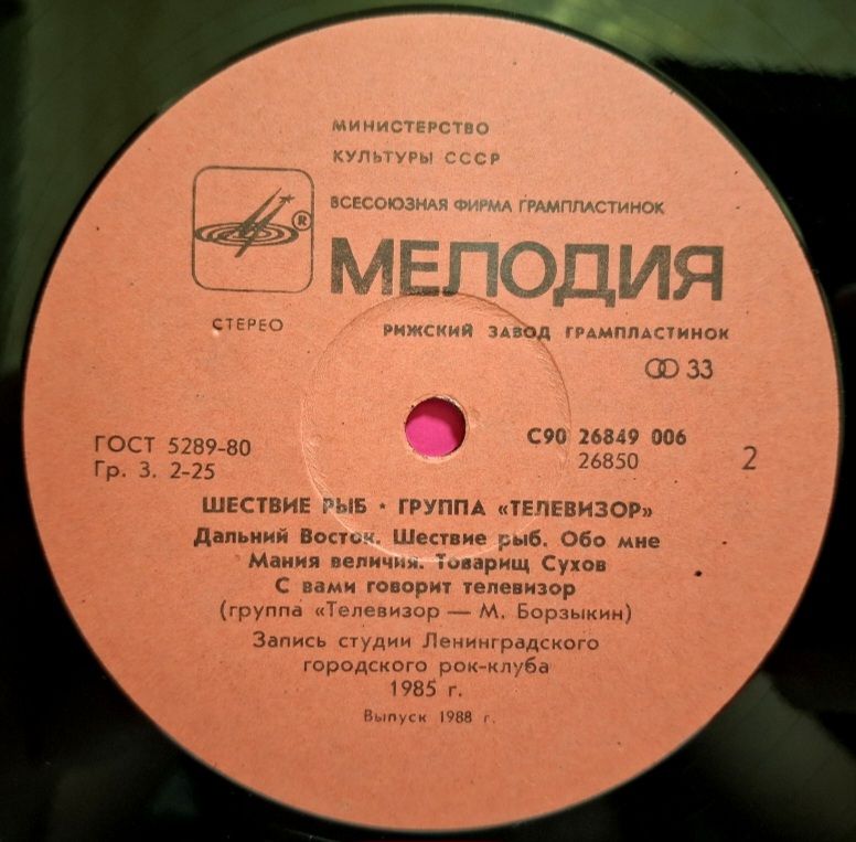 Телевизор - Шествие Рыб - 1985.  (LP). 12. Vinyl. Пластинка. - фото фото фото 3