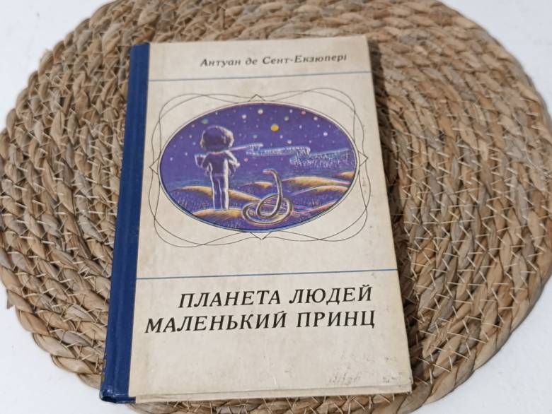 Антуан де Сент-ЭкзюпериПЛАНЕТА ЛЮДЕЙМАЛЕНЬКИЙ ПРИНЦС МАЛЮНКАМИ АВТОРА 1981украинский - фото фото фото 0