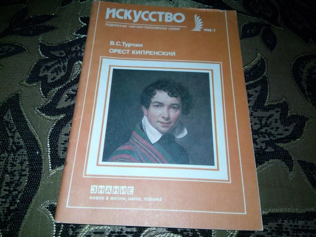 Турчин ОРЕСТ КИПРЕНСКИЙ  (Серия "Искусство") - фото фото фото 0
