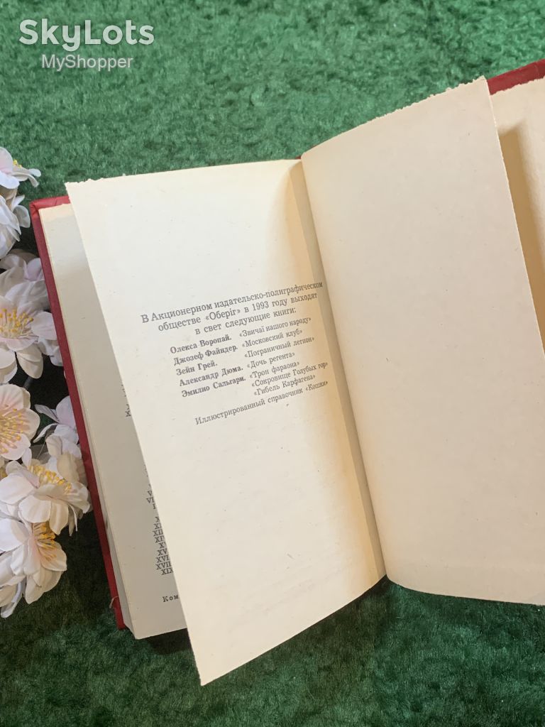 Книга историко-приключенческий роман «Пираты Мексиканского залива» Висенте Рива Паласио 1993 г.  (Н8253) - фото фото фото 6