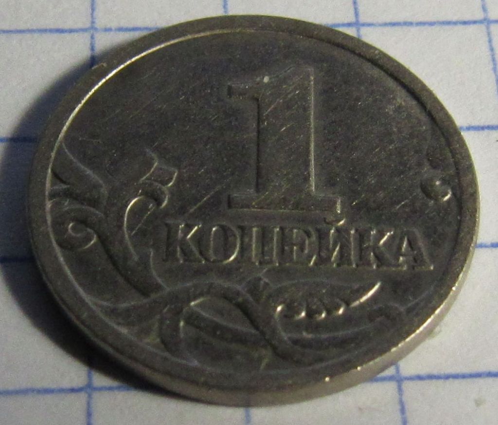 Россия 1 копейка, 1998 года - фото фото фото 0