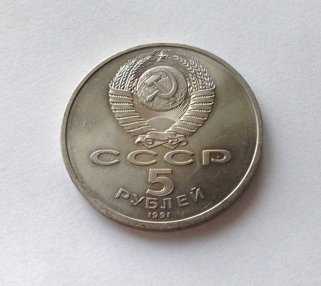 МОНЕТА 5 РУБЛЕЙ СССР 1991 год АРХАНГЕЛЬСКИЙ СОБОР В МОСКВЕ - фото фото фото 1