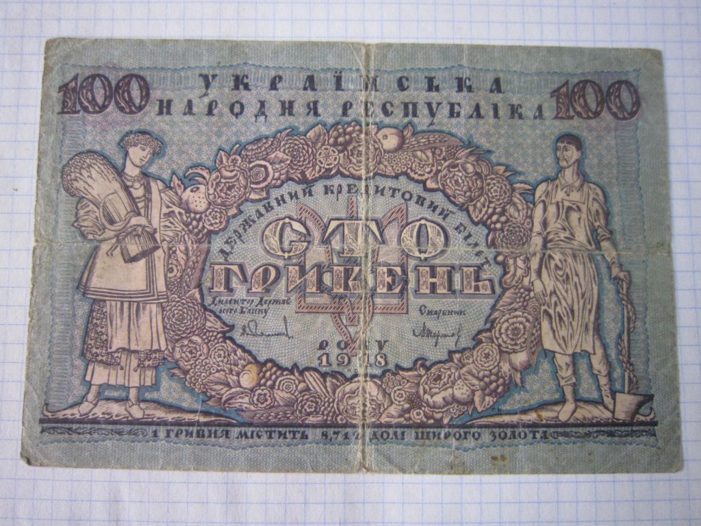 100 гривень 1918 р.   А 3899067 - фото фото фото 0