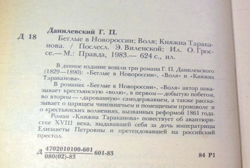 Г. Данилевский. Беглые в Новороссии. Воля. Княжна Тараканова - фото фото фото 2