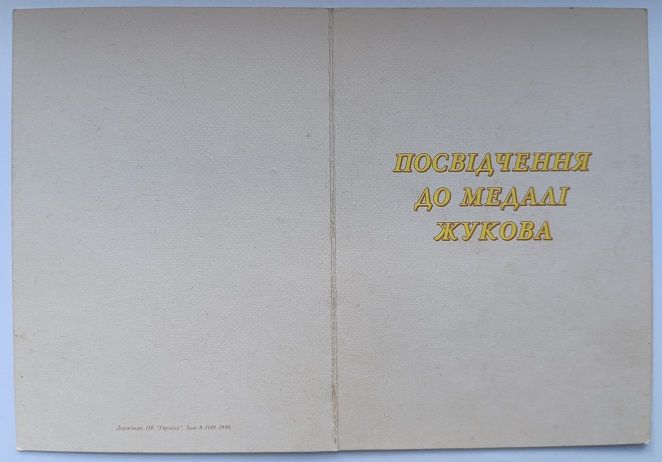 Удостоверение к медали Жукова - фото фото фото 1
