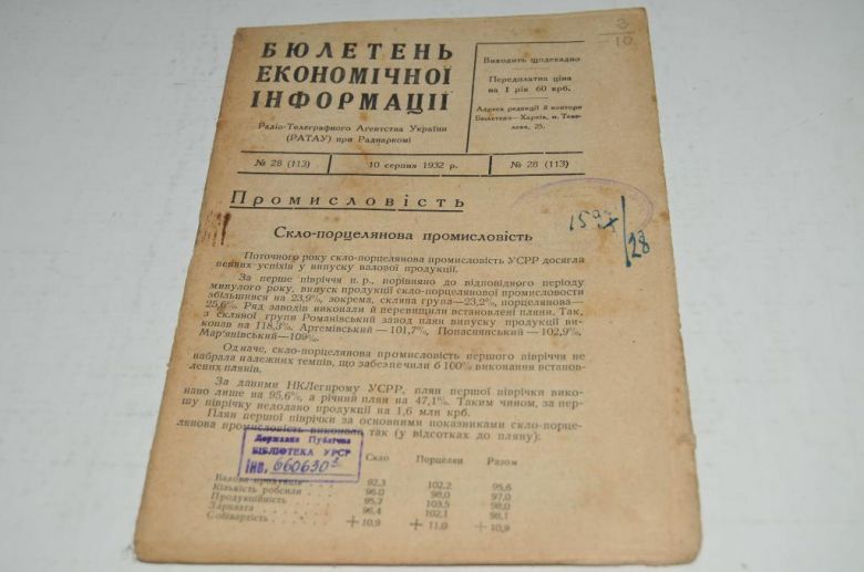 БЮЛЛЕТЕНЬ ЭКОНОМИЧЕСКОЙ ИНФОРМАЦИИ 1932Г. №28 - фото фото фото 0