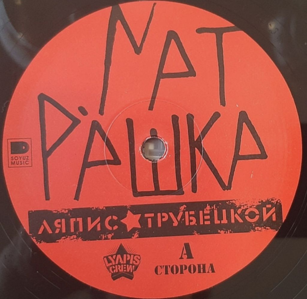 Ляпис Трубецкой - Матрёшка - 2014.  (LP). 12. Vinyl. Пластинка. S/S - фото фото фото 4