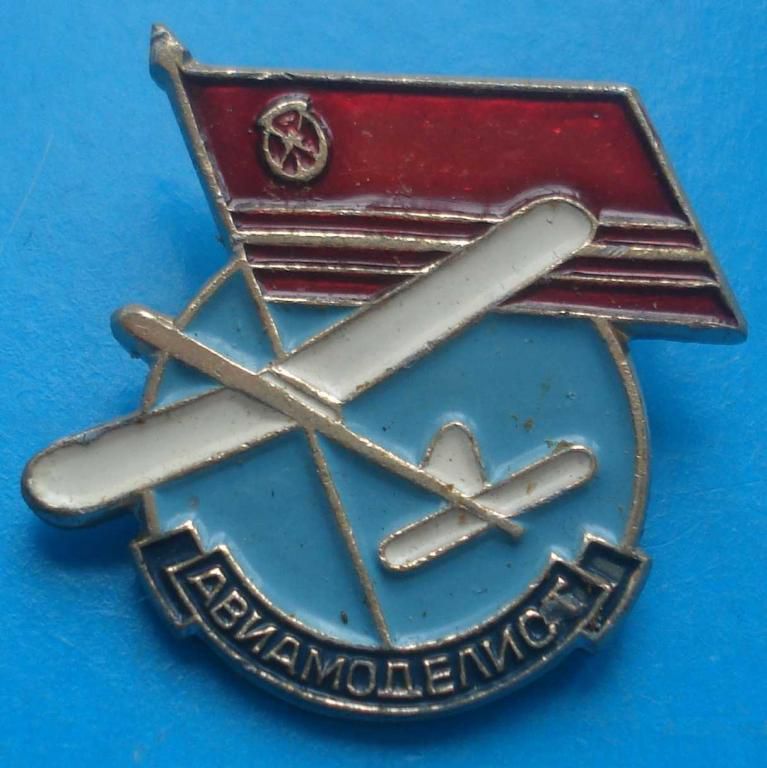 ДОСААФ авиамоделист - фото фото фото 0