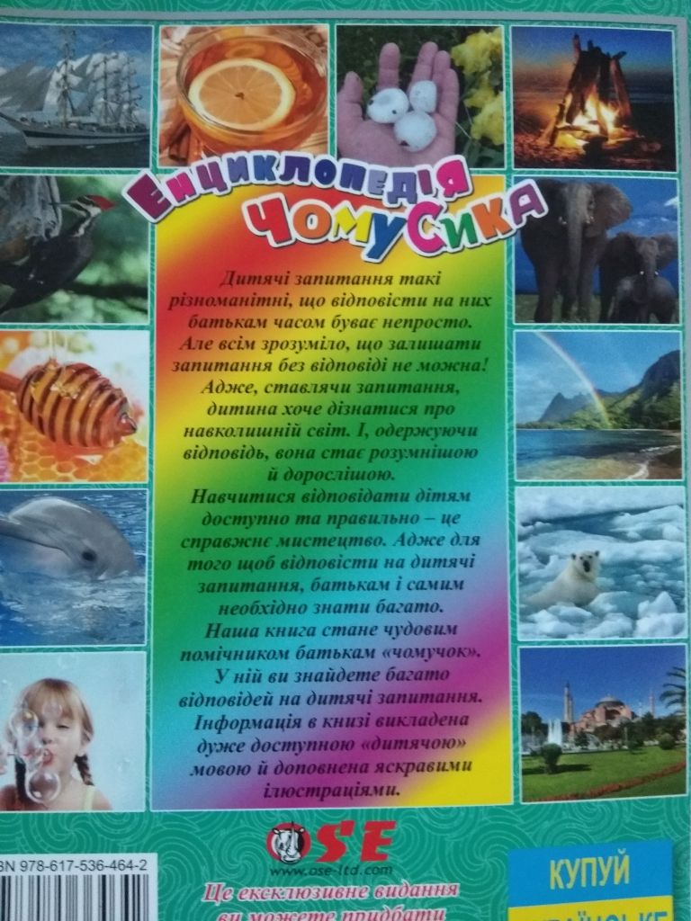 Бережи себе, малюк та Енциклопедія ЧомуСика - фото фото фото 7