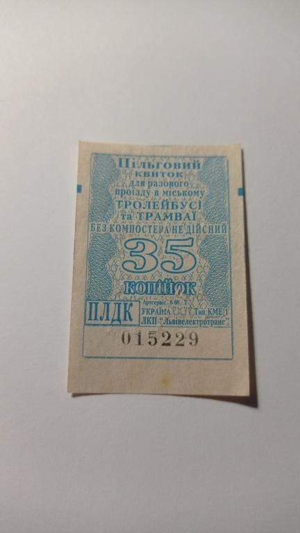 Талон на проїзд. Україна. Львів. 35 коп. Пільговий. - фото фото фото 0