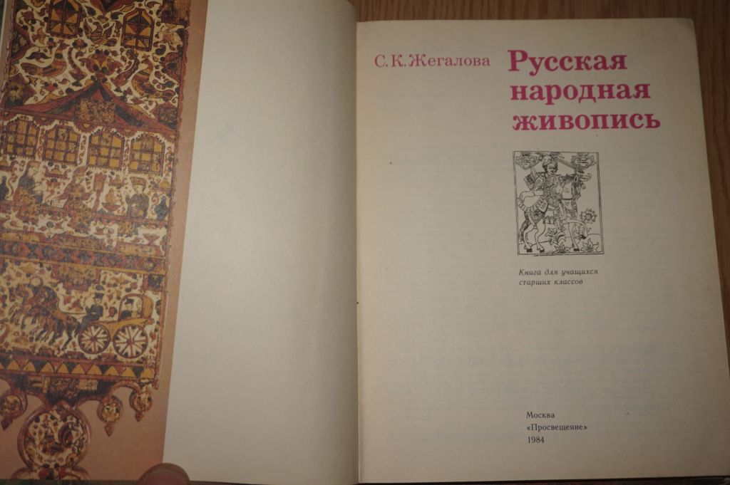 С.К.Жегалова Русская народная живописью. - фото фото фото 1