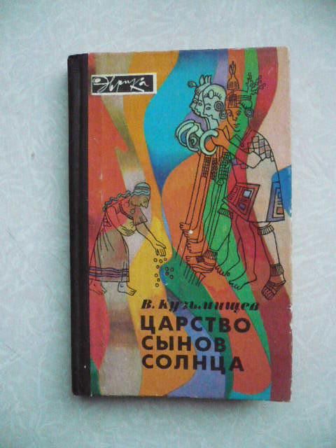 Кузьмищев В. А. Царство сынов Солнца. - фото фото фото 0