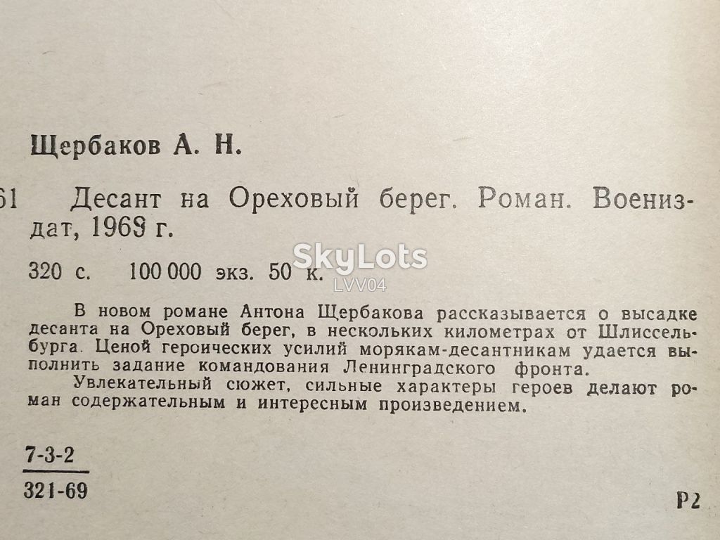 Щербаков. Десант на Ореховы берег. 1969. Ум формат. Военная - фото фото фото 4