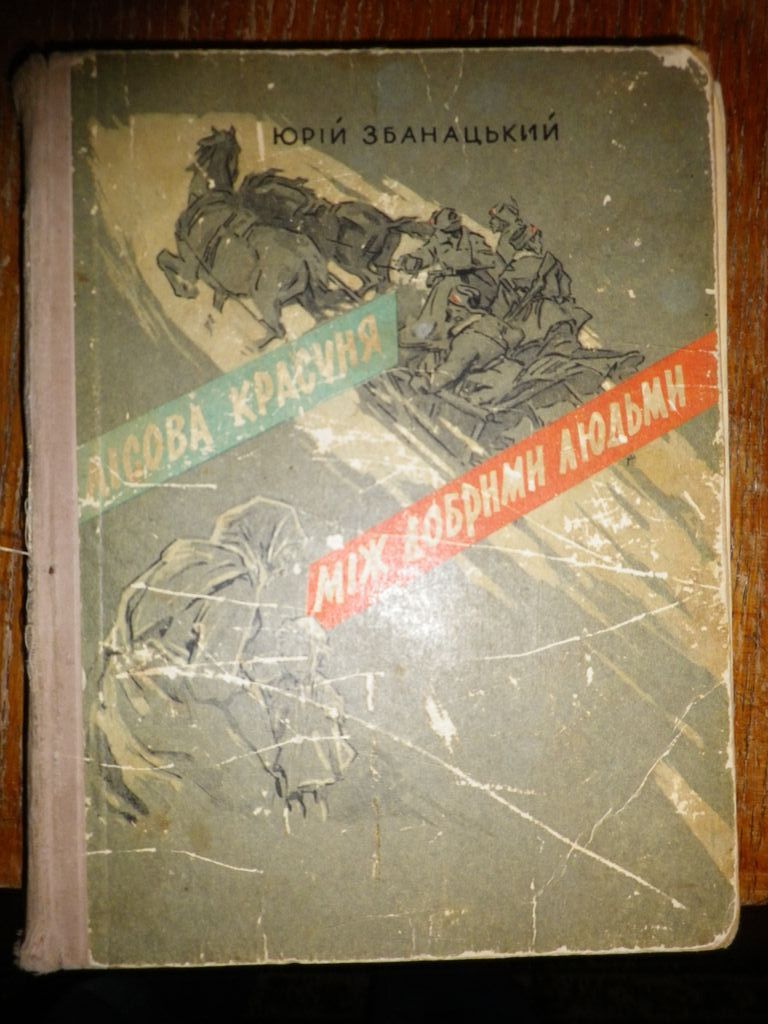 Ю. Збанацький Лісова красуня, Між добрими людьми 1961 - фото фото фото 0