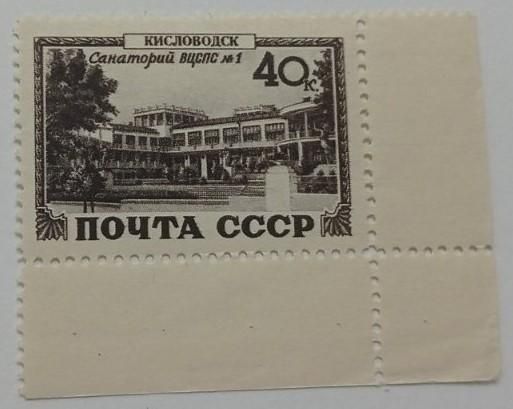 1949. 40 коп. Курорты. Кисловодск. MNH. - фото фото фото 0