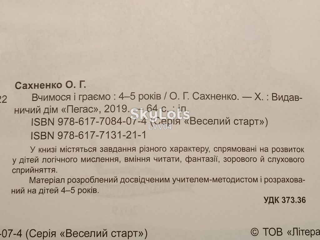Сахненко. Вчимося i граемо. 4-5 рокiв. - фото фото фото 3