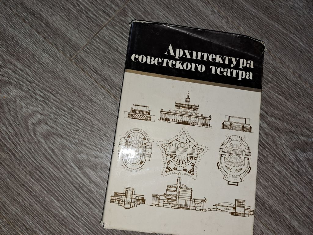 Архитектура советского театра 1986г. - фото фото фото 0