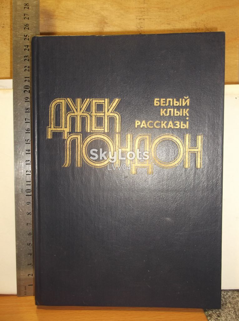 Лондон. Белый клык. Рассказы. Увеличенный формат - фото фото фото 0