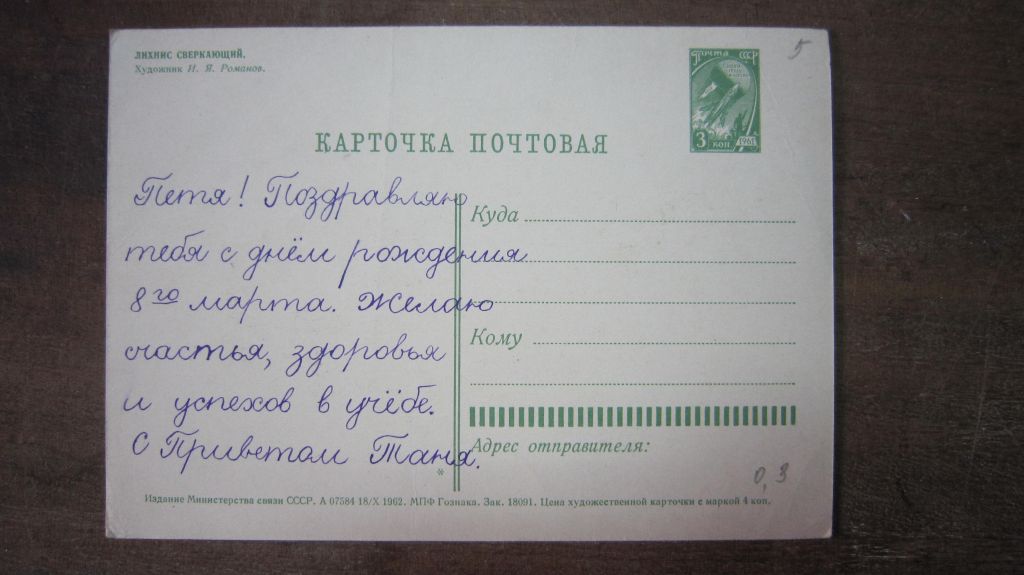 СССР.ЛЕХНИС СВЕРКАЮЩИЙ 1962 Г.  ХУД. И. РОМАНОВ - фото фото фото 1