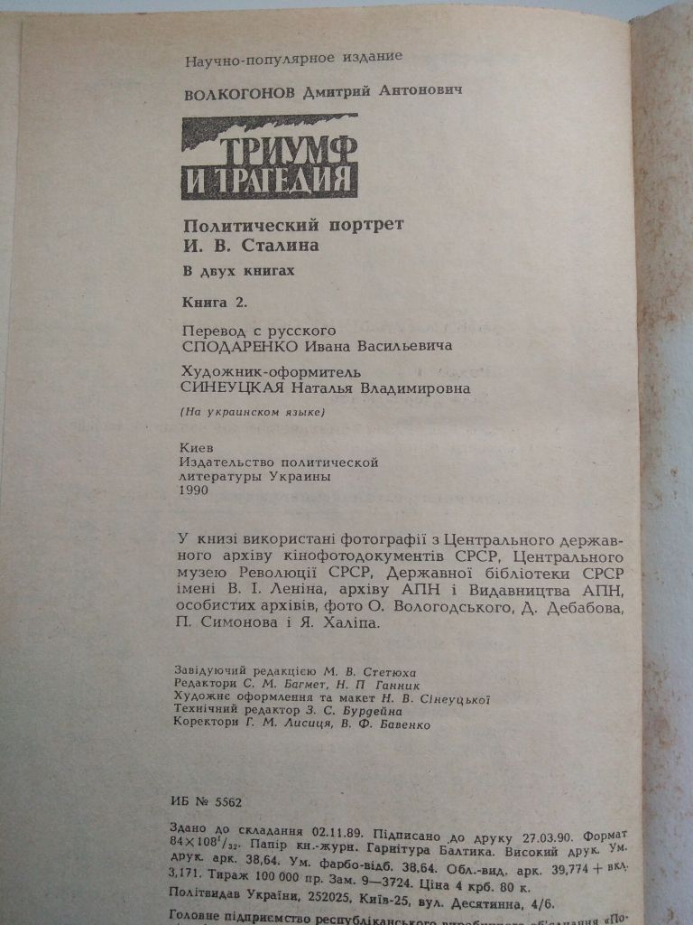 Д.А.Волкогонов Тріумф і трагедія Політичний портрет Й.В.Сталіна Книга 2, 1990 - фото фото фото 4