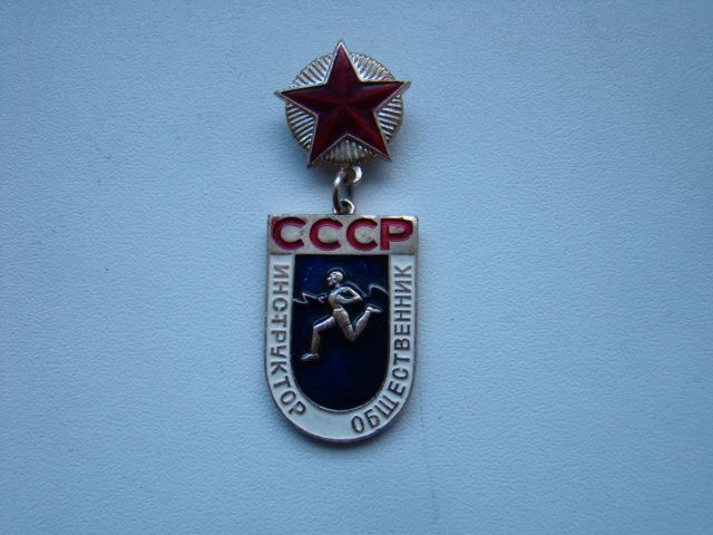 Инструктор общественник СССР. - фото фото фото 0