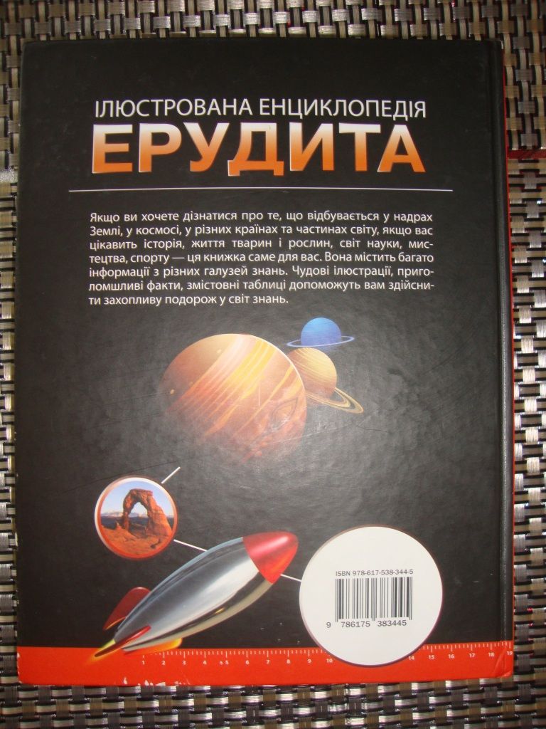 Ілюстрована енциклопедія ерудита - фото фото фото 8