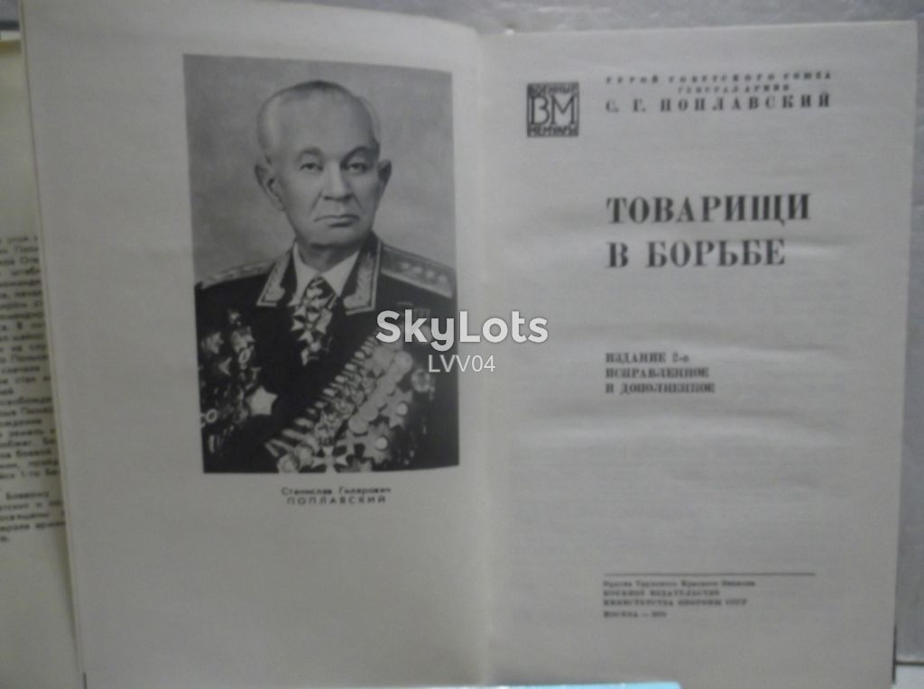 Поплавский. Товарищи в борьбе. Серия Военные мемуары - фото фото фото 4