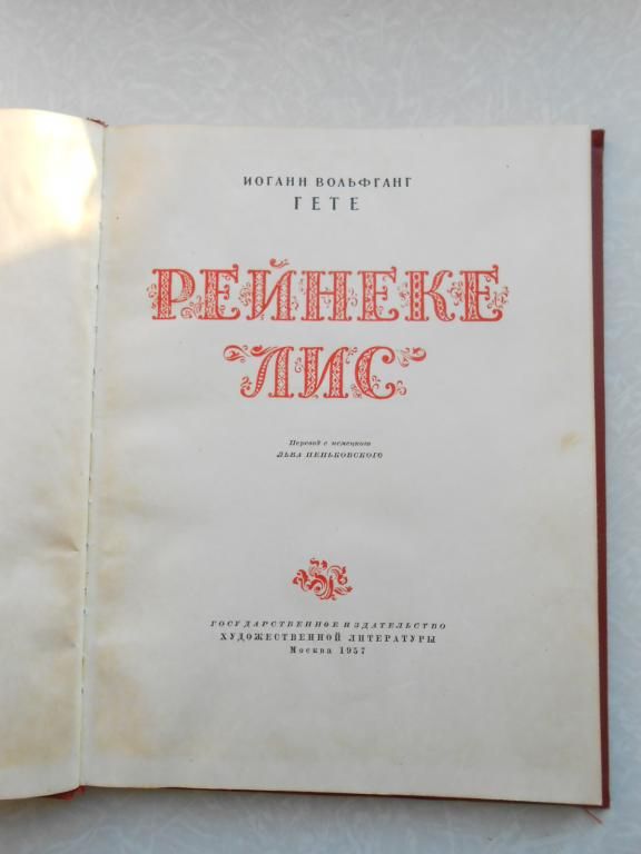 Гете Иоганн Вольфганг. Рейнеке-лис. - фото фото фото 4
