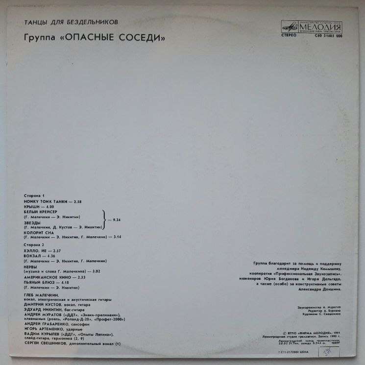 Опасные Соседи - Танцы Для Бездельников - 1990.  (LP). 12. Vinyl. Пластинка. Rare. - фото фото фото 1