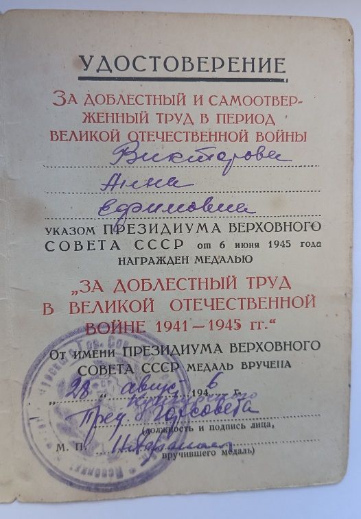 Удостоверение к медали "За доблестный труд".1948 г.в. - фото фото фото 1