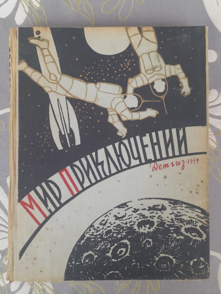 Мир приключений Альманах №4 1959 фантастика - фото фото фото 0